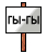 [GY]