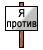 [Protiv]